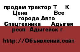 продам трактор Т-150К › Цена ­ 250 000 - Все города Авто » Спецтехника   . Адыгея респ.,Адыгейск г.